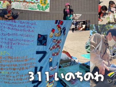 「311いのちのわ」で司会のお手伝い