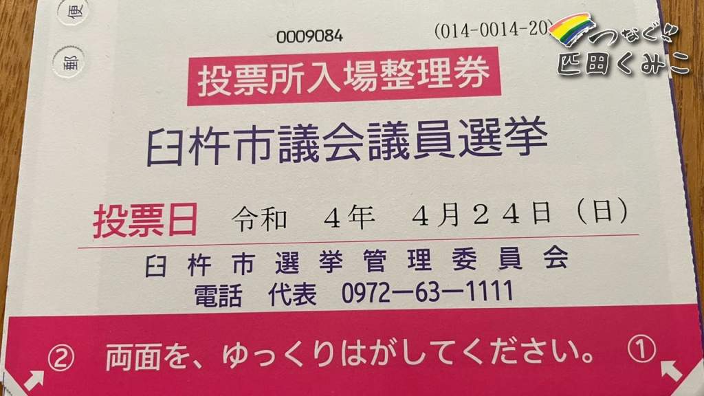 臼杵市議会議員選挙　投票方法について