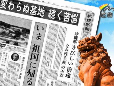 沖縄の本土復帰50年、勉強会に参加しました