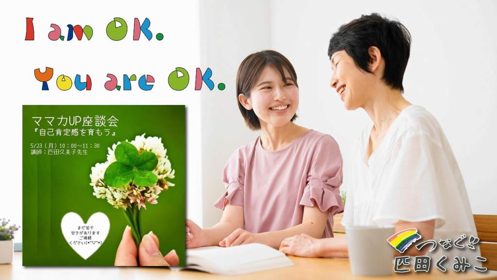 交流分析　子育ち講座　I am OK. You are OK.