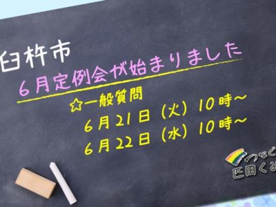 臼杵市６月定例会が始まりました