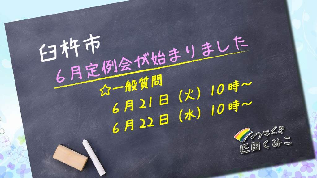 臼杵市６月定例会が始まりました