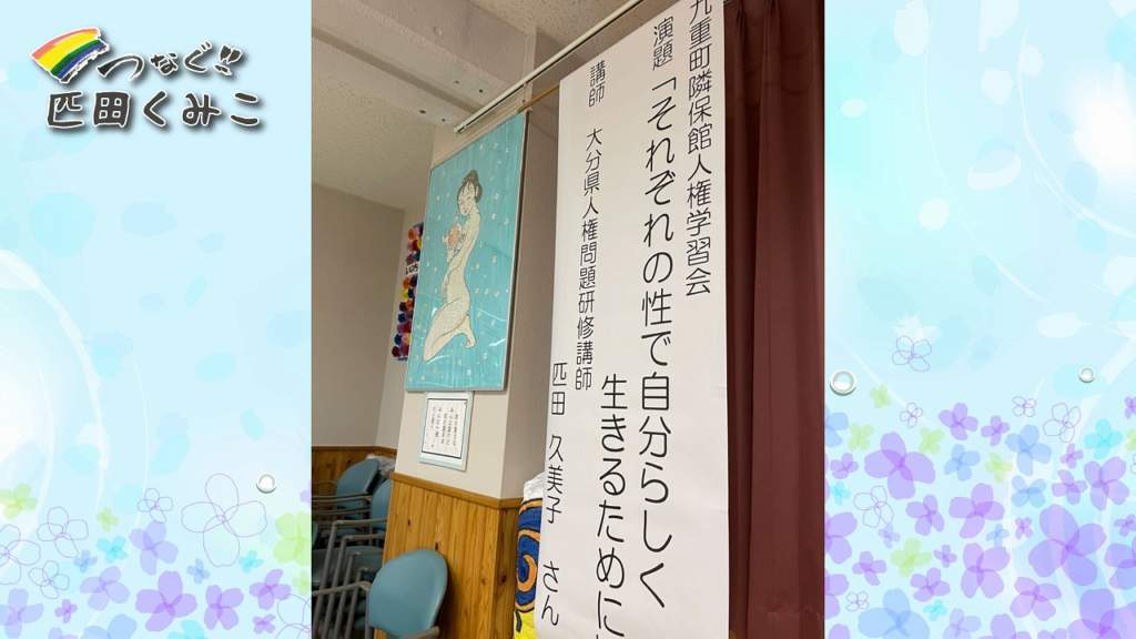 多様な性　人権講演の感想