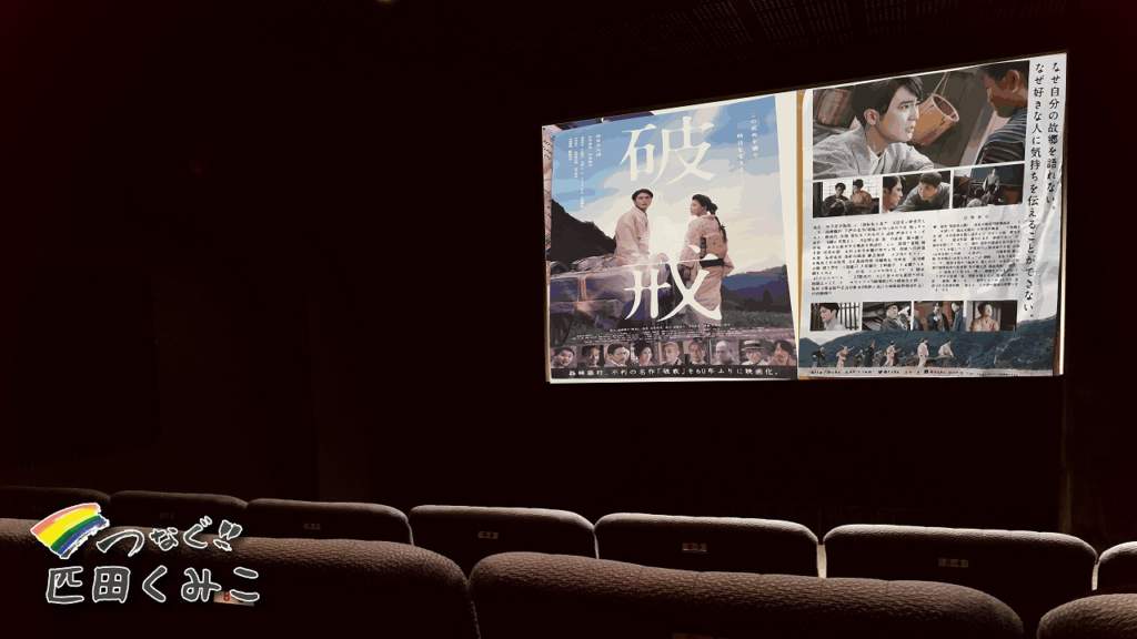 映画「破戒」部落差別