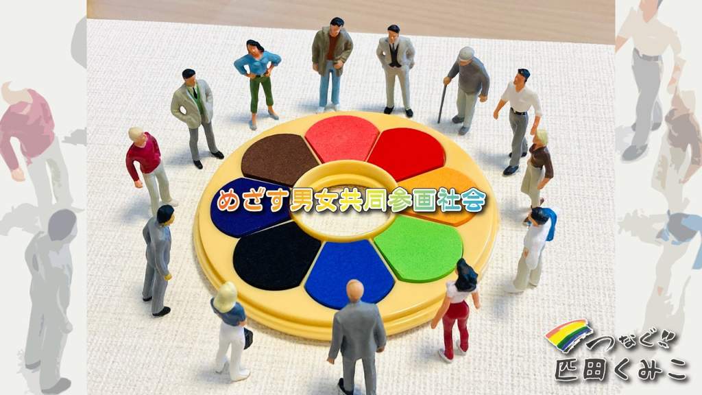 めざす男女共同参画社会　臼杵市人権