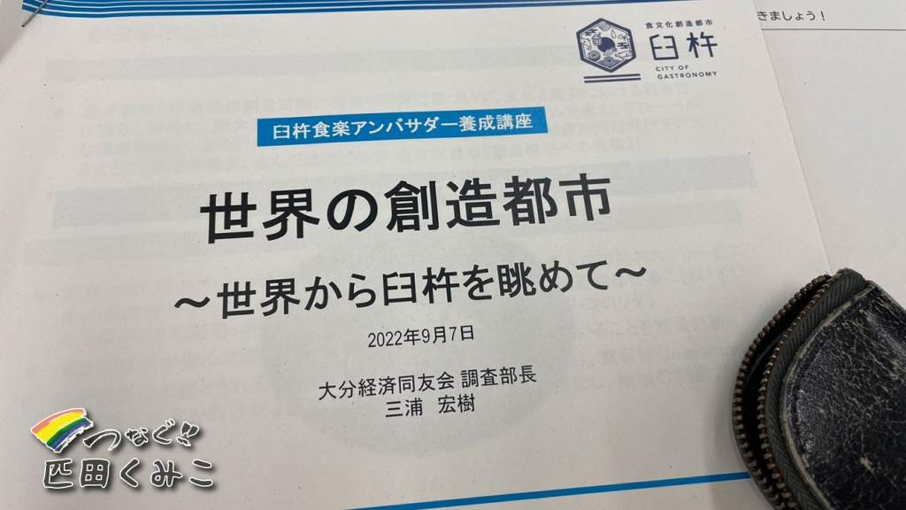 ユネスコ創造都市　臼杵食文化の強み
