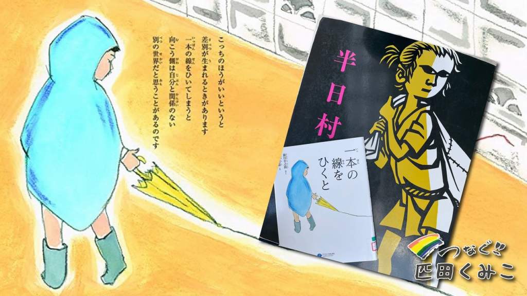 中学校　読み聞かせ　半日村　一本の線をひくと