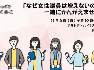 「なぜ女性議員は増えないのか」一緒にかんがえませんか