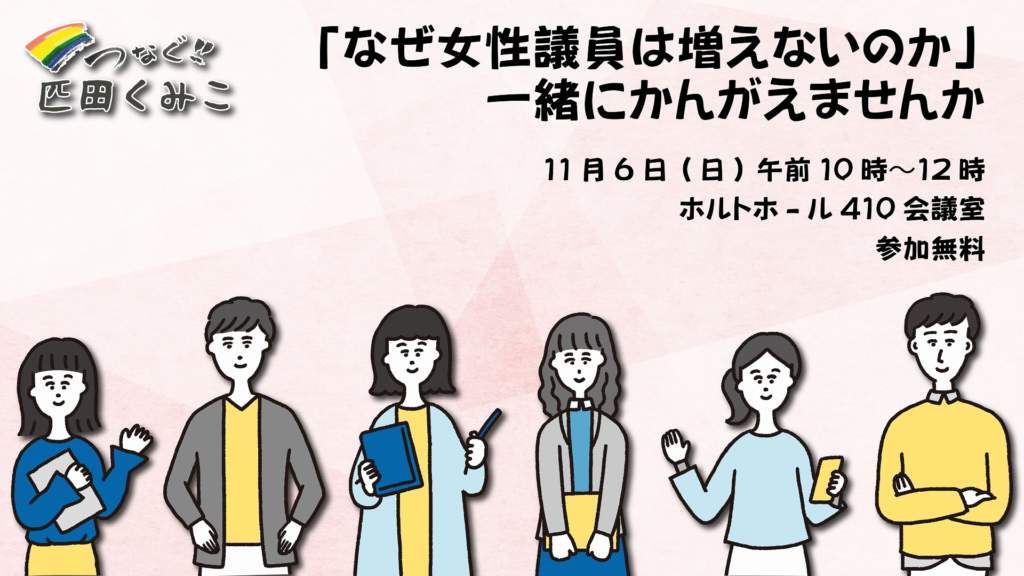 「なぜ女性議員は増えないのか」一緒にかんがえませんか