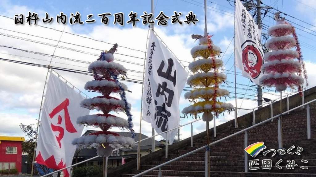臼杵山内流　二百周年記念式典