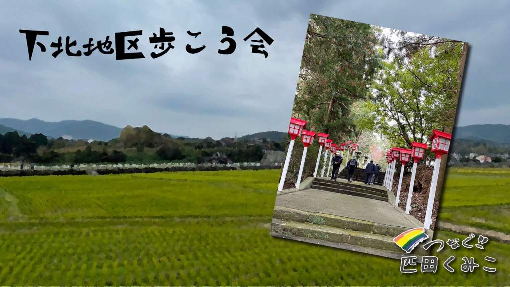 下北地区歩こう会　地域振興協議会