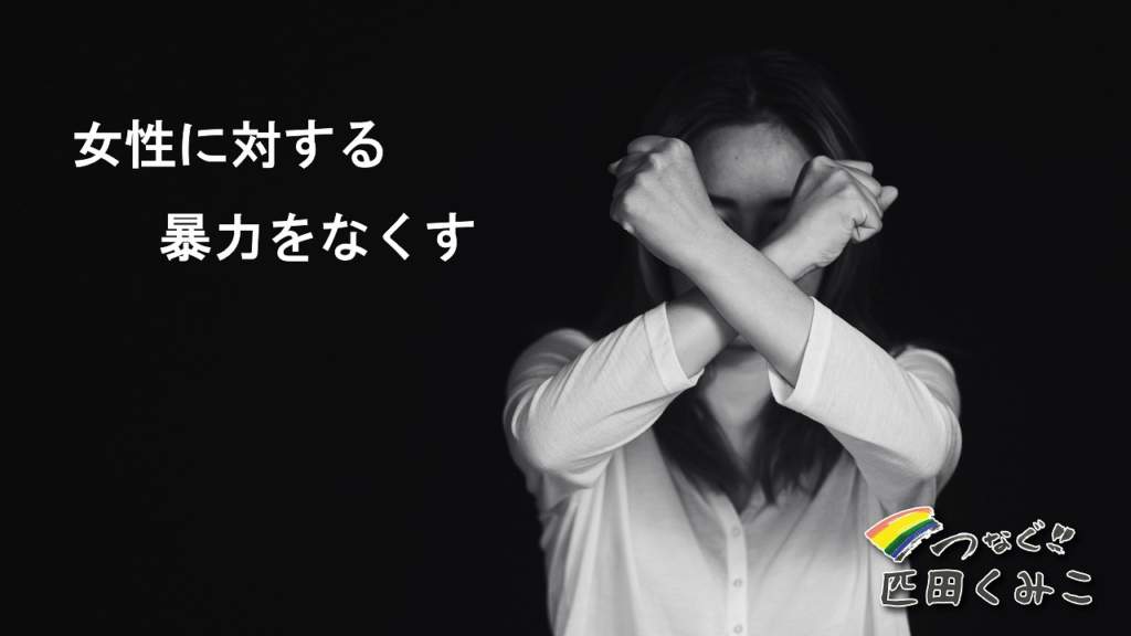 女性に対する暴力をなくす運動　DV防止月間