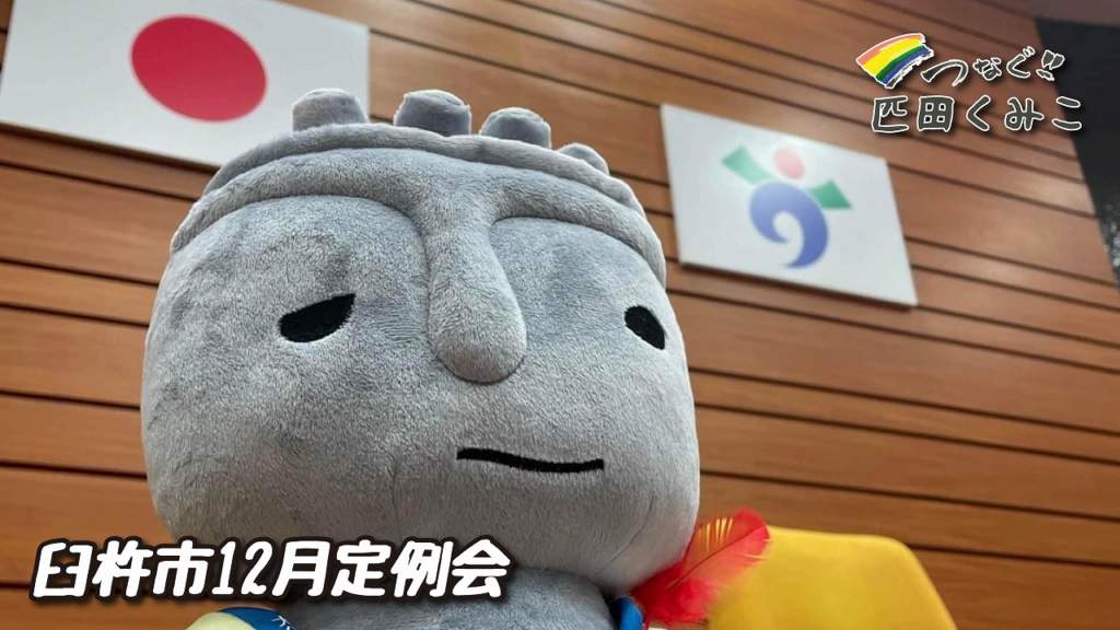 臼杵市12月定例会　代表質問一般質問