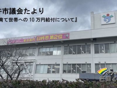 市議会たより「子育て世帯への10万円給付について」