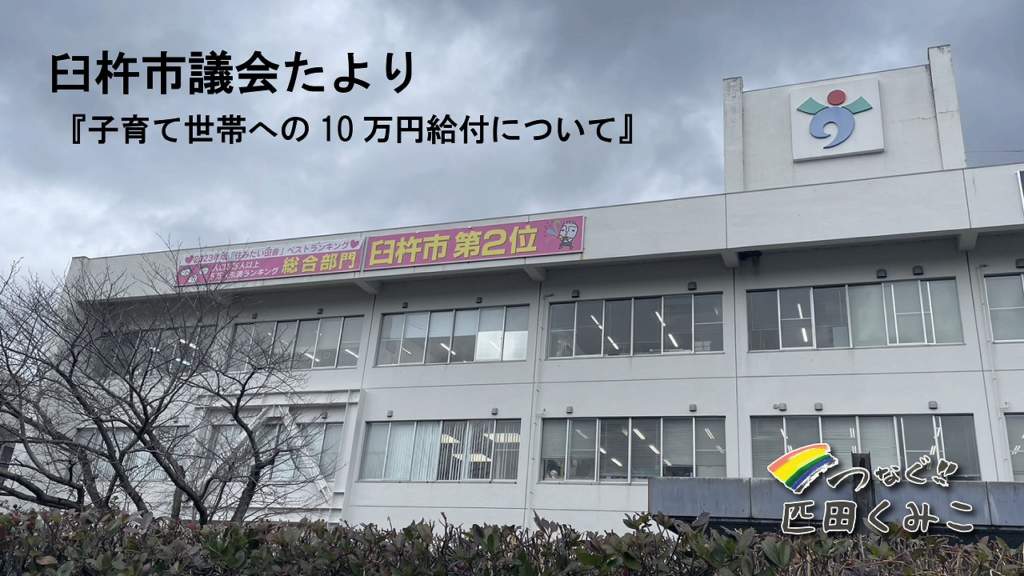 市議会たより「子育て世帯への10万円給付について」