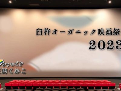 「臼杵オ－ガニック映画祭2023」に行ってきました