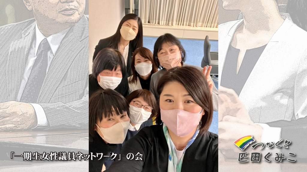 一期生女性議員ネットワ－ク