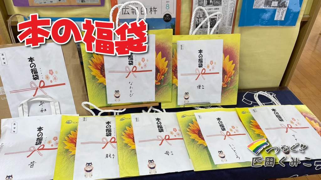 小学校読み聞かせ　図書室　本の福袋