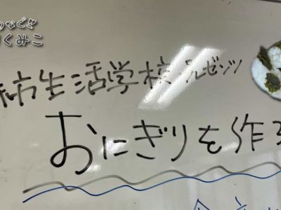 おにぎりを作ろう教室