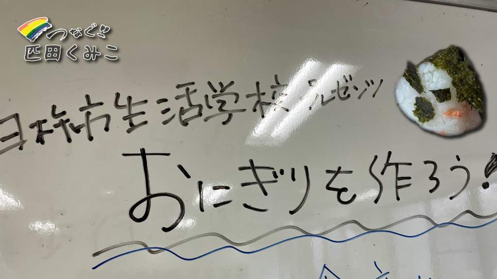 おにぎり教室　臼杵産米　学校給食