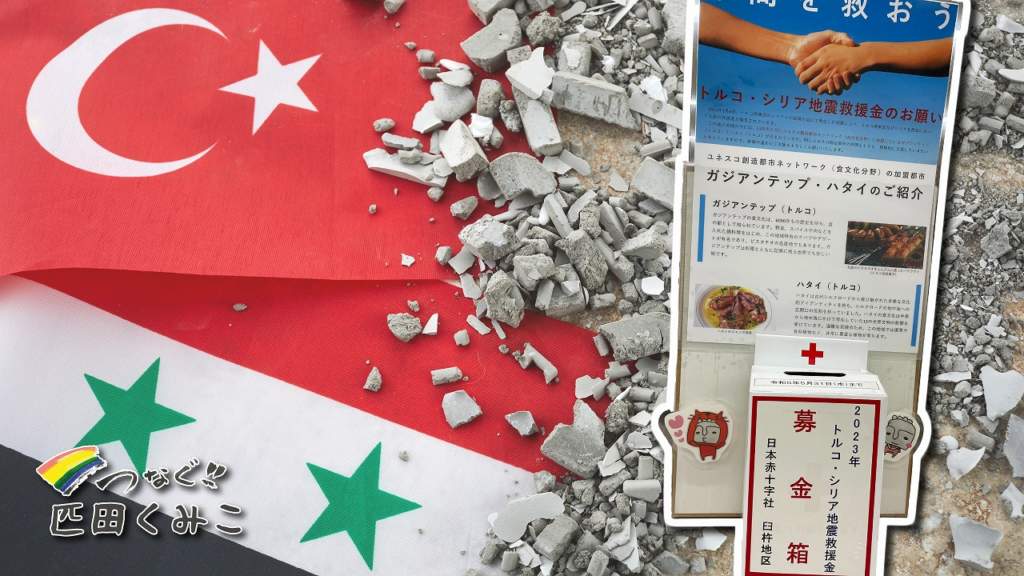 臼杵市　トルコ・シリア地震救援金