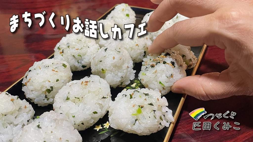まちづくりお話しカフェ　市政報告