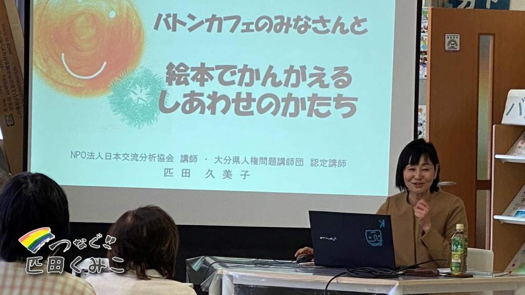 絵本でかんがえるしあわせ　NPOバトン学習会