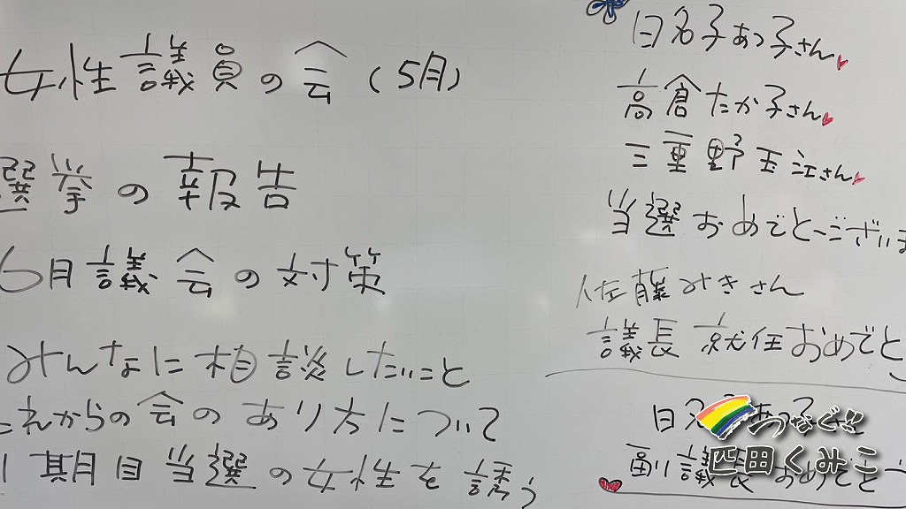 女性一期生議員ネットワーク