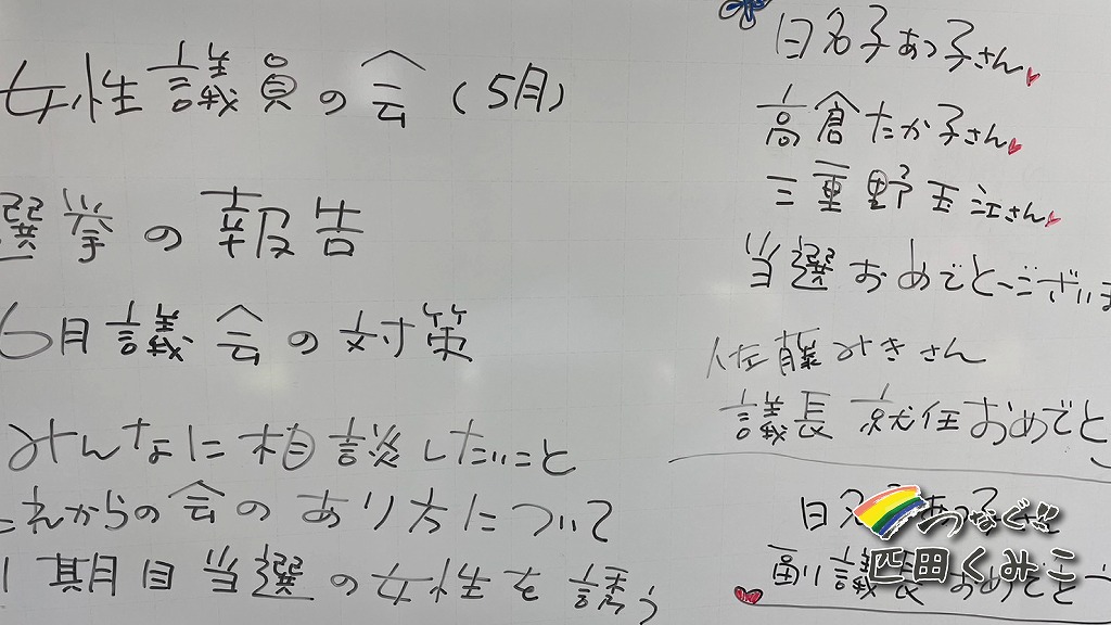 「女性一期生議員ネットワーク」の会議