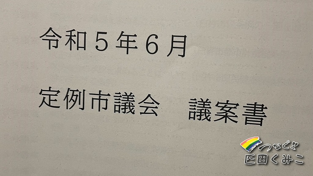 臼杵市議会6月定例会ご報告