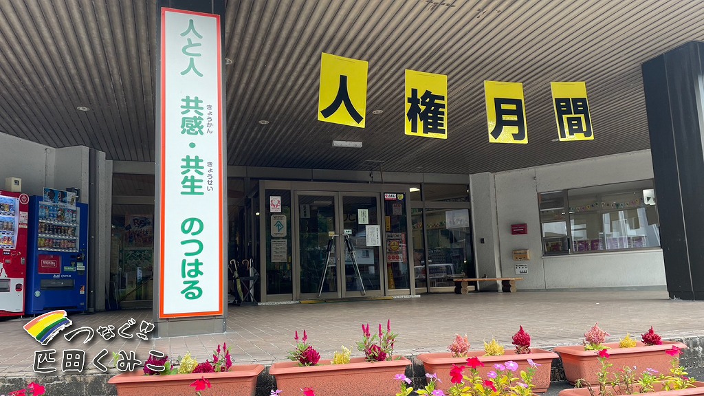 同和問題を考える　人権　部落差別
