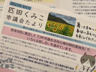 市議会たより8月号を配っています