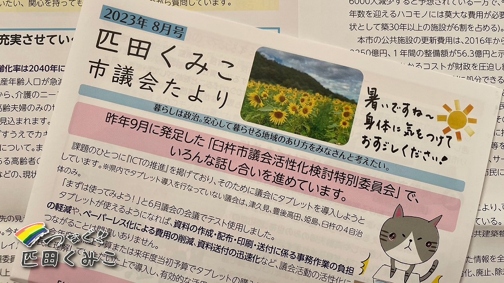 市議会たより8月号を配っています