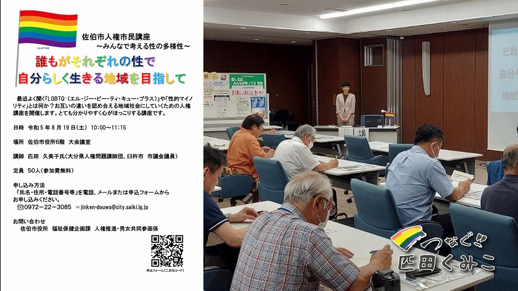 みんなで考える性の多様性　人権