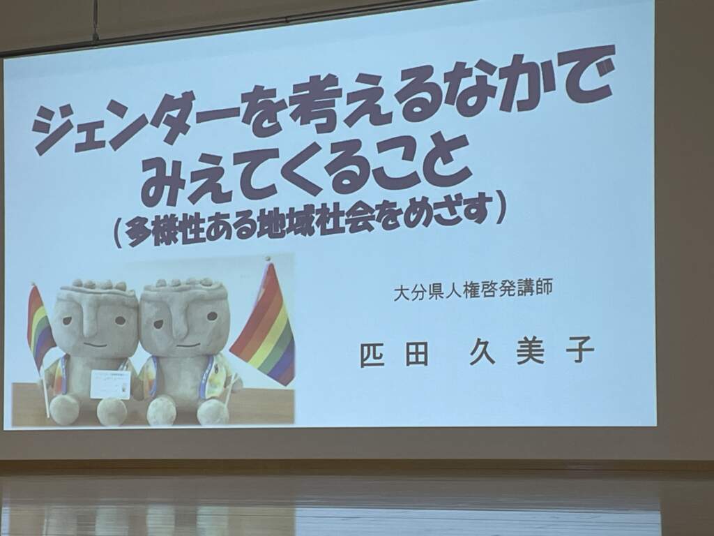 人権講演　ジェンダーを考えるなかで見えてくること
