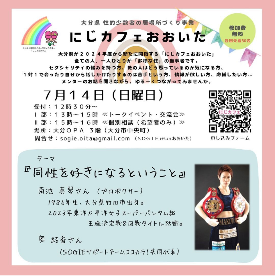 にじカフェおおいた　さまざまな性のあり方を認める地域へ