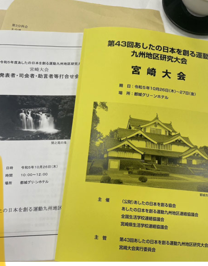 明日の日本を創る運動　生活学校九州大会