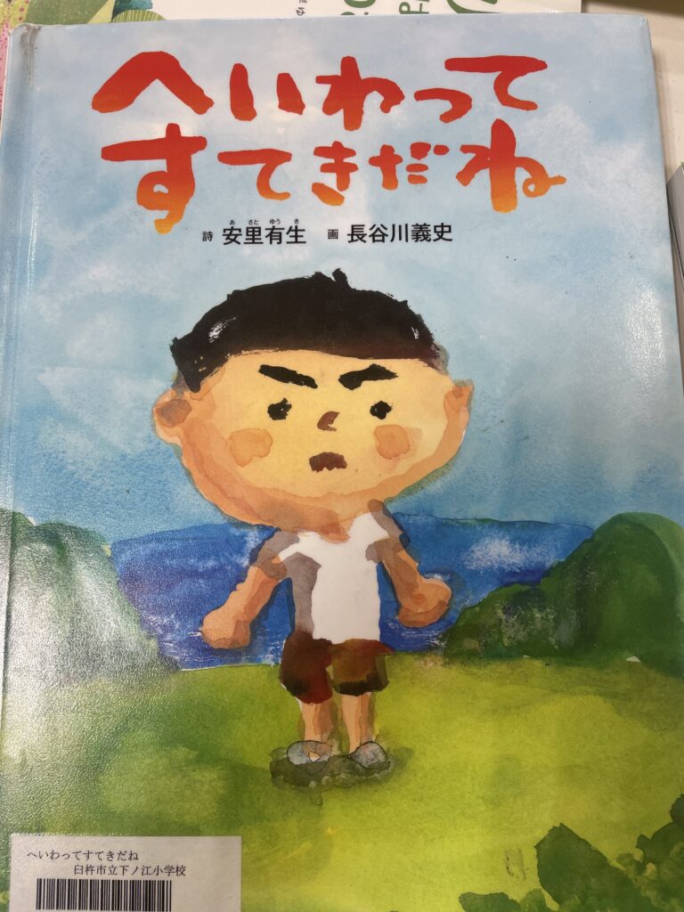へいわってすてきだね　読み聞かせ