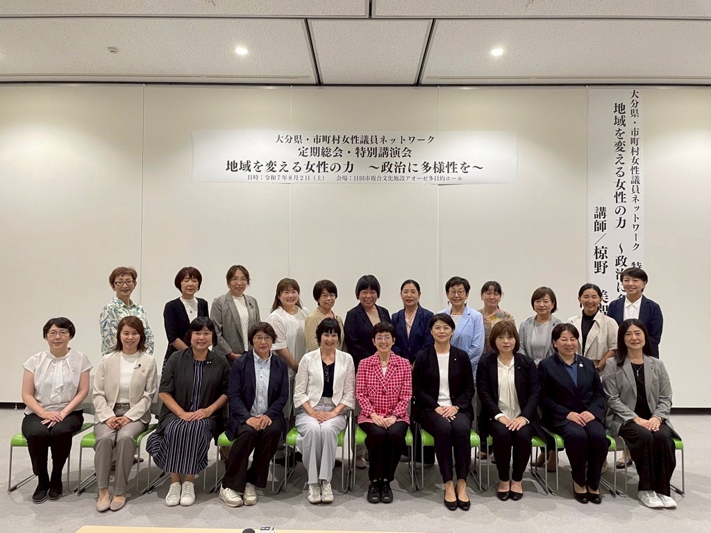 大分県市町村女性議員ネットワーク総会&講演会