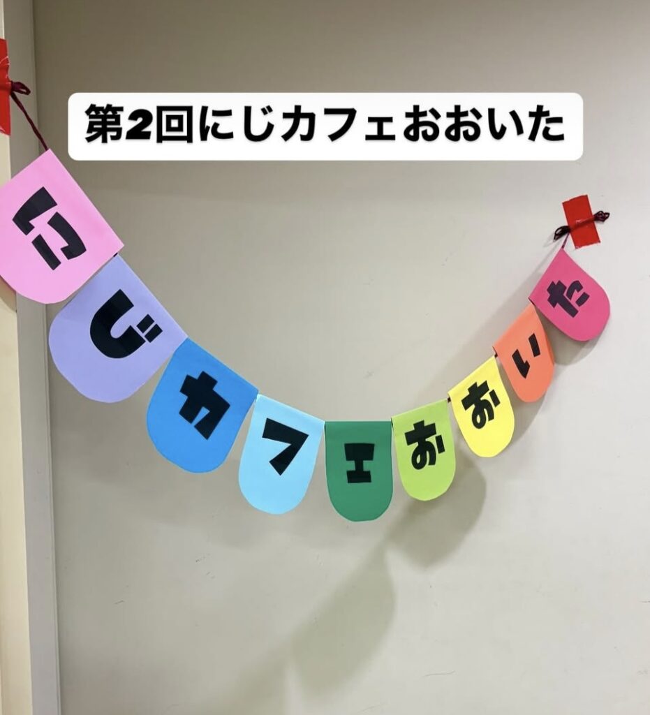 にじカフェおおいた　性的少数者の居場所づくり事業