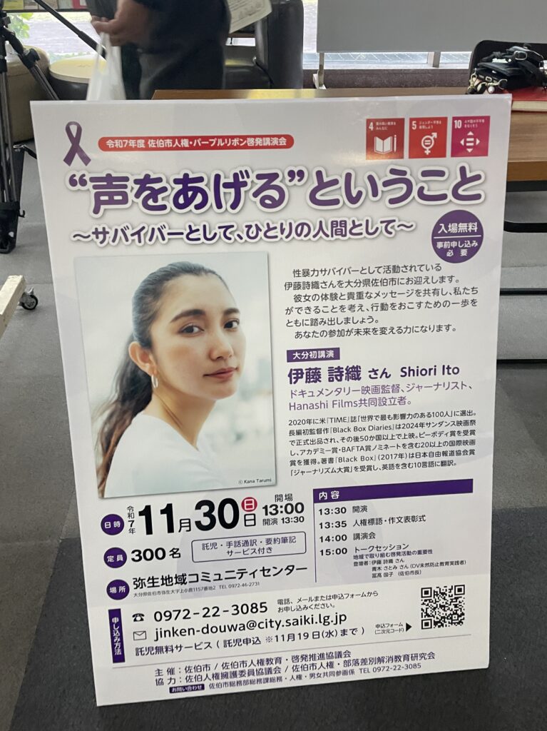 伊藤詩織さん人権講演会　