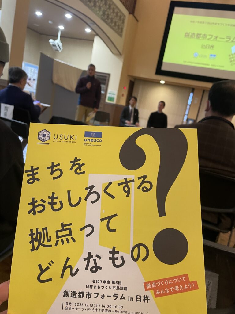 創造都市フォーラム 臼杵