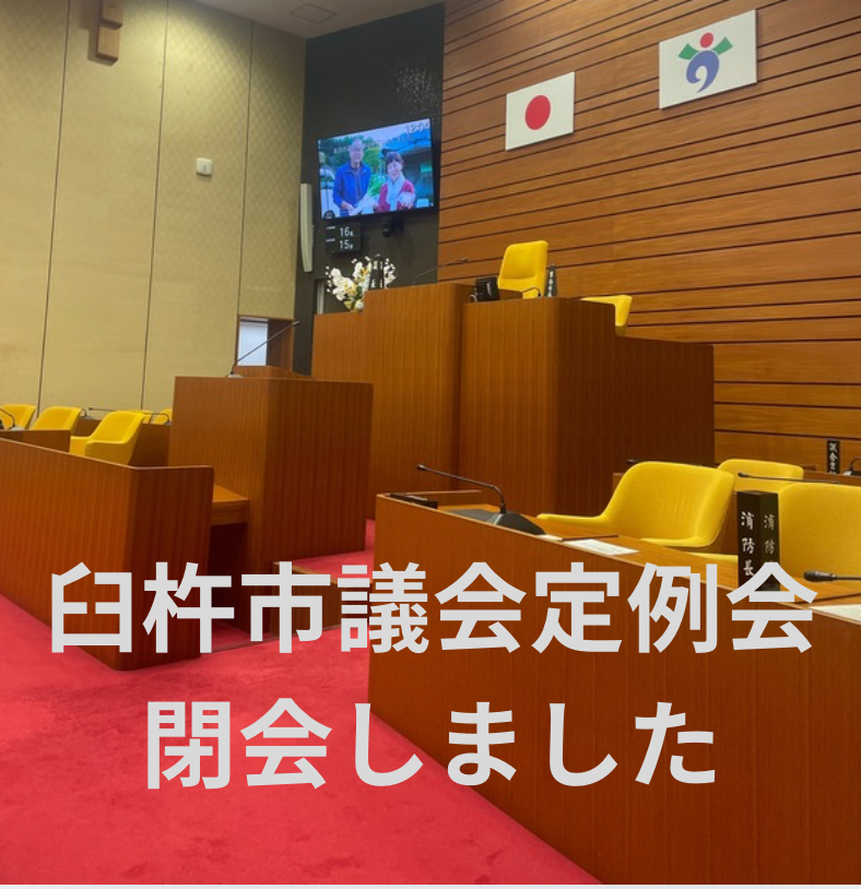 臼杵市議会12月定例会　閉会