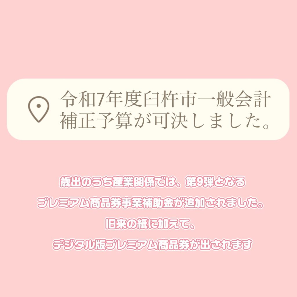 デジタル版プレミアム商品券