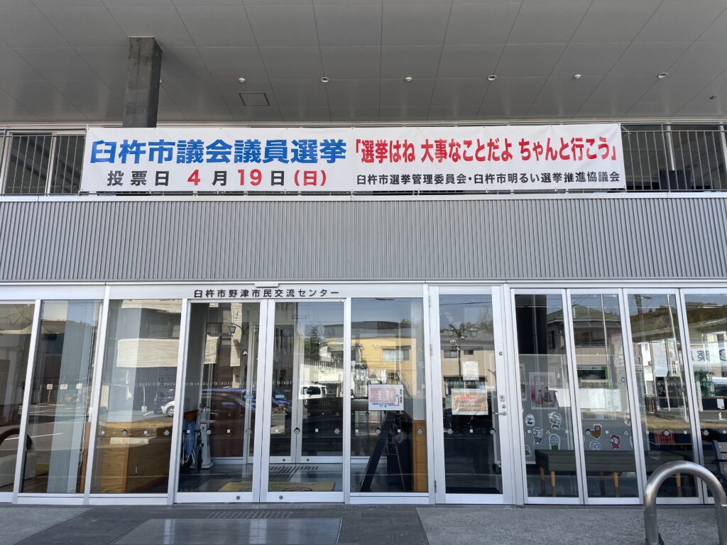 臼杵市議会議員選挙　投票に行こう
