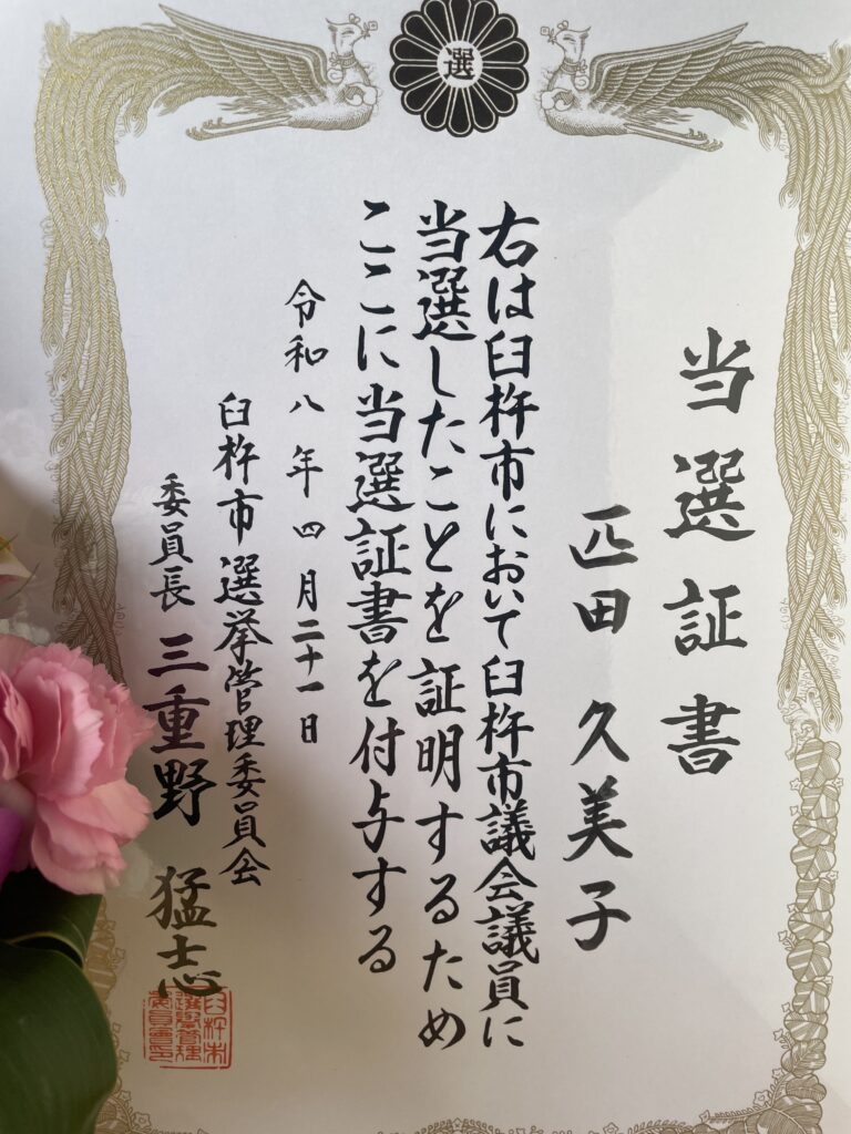 臼杵市議会議員選挙　当選証書授与式