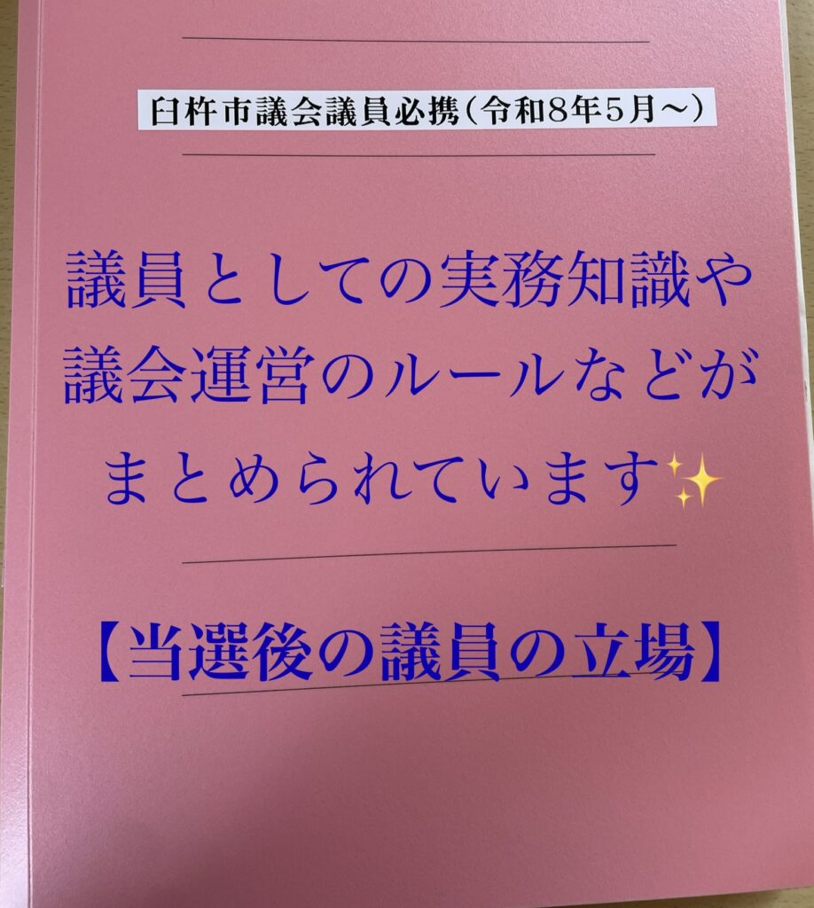 「議員必携」当選後の議員の立場