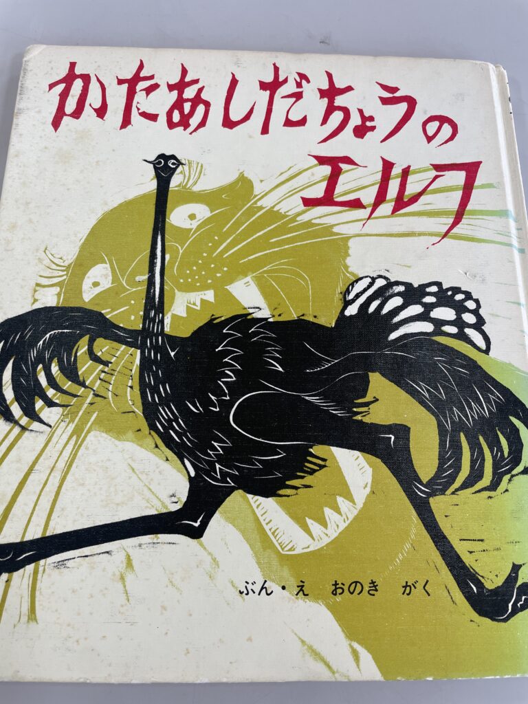 かたあしだちょうのエルフ 読み聞かせ