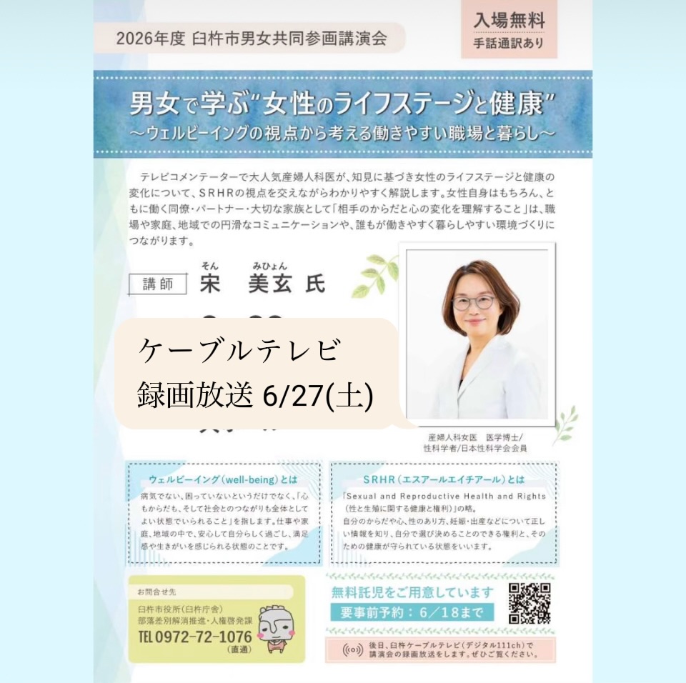臼杵市男女共同参画講演会「男女で学ぶ”女性のライフステージと健康”