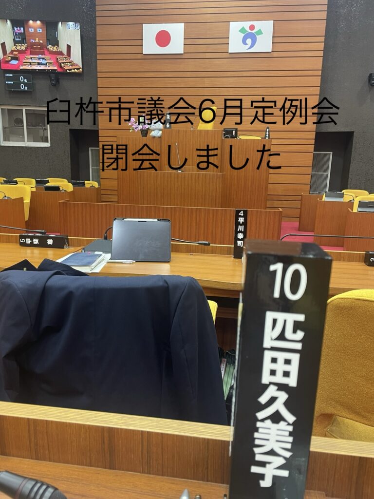 臼杵市議会6月定例会　閉会